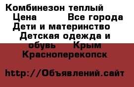 Комбинезон теплый Kerry › Цена ­ 900 - Все города Дети и материнство » Детская одежда и обувь   . Крым,Красноперекопск